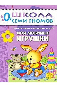 Книга Мои любимые игрушки. Занятия с ребенком от рождения до года