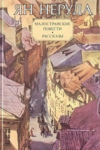 Книга Малостранские повести. Рассказы