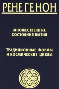 Книга Множественные состояния бытия. Традиционные формы и космические циклы