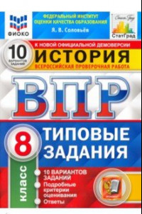 Книга ВПР ФИОКО История. 8 класс. Типовые тестовые задания. 10 вариантов