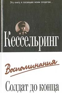 Книга Солдат до конца: Воспоминания