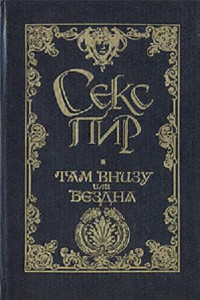 Книга Там внизу, или Бездна