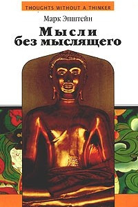 Книга Мысли без мыслящего