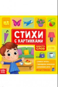 Книга Стихи с картинками