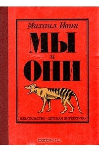 Книга Мы и они