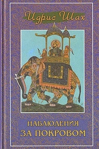 Книга Наблюдения за покровом