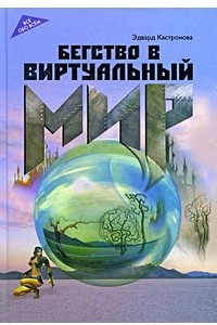 Книга Бегство в виртуальный мир