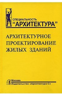 Книга Архитектурное проектирование жилых зданий