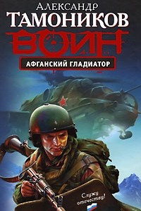 Книга Афганский гладиатор