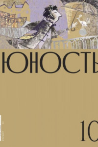 Книга Журнал «Юность» №10/2020