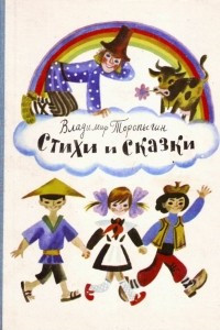 Книга Стихи и сказки