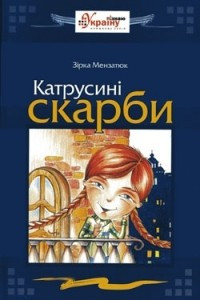 Книга Катрусині скарби