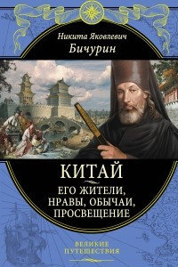 Книга Китай. Его жители, нравы, обычаи, просвещение