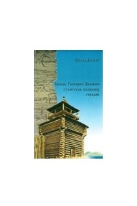 Книга Князь Григорий Засекин – строитель волжских городов