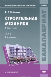 Книга Строительная механика. В 2 томах. Том 2