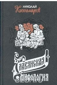 Книга Славянская мифология