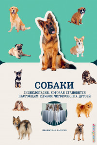 Книга Собаки