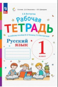 Книга Русский язык. 1 класс. Рабочая тетрадь к учебнику В.В. Репкина, Е.В. Восторговой. ФГОС