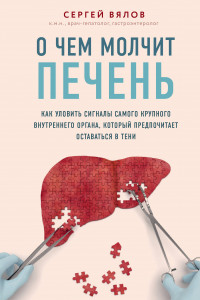 Книга О чем молчит печень. Как уловить сигналы самого крупного внутреннего органа, который предпочитает оставаться в тени