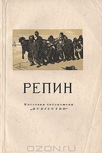 Книга Илья Ефимович Репин