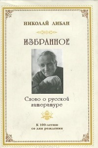 Книга Избранное. Слово о русской литературе. Очерки, воспоминания, этюды