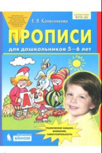 Книга Прописи для дошкольников 5-6 лет. ФГОС ДО