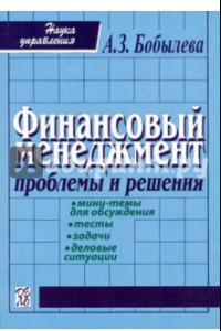 Книга Финансовый менеджмент: проблемы и решенения. Учебное пособие