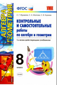 Книга Алгебра. Геометрия. 8 класс. Контрольные и самостоятельные работы. ФГОС