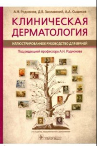 Книга Клиническая дерматология. Иллюстрированное руководство для врачей