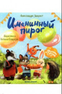 Книга Именинный пирог