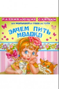 Книга Зачем пить молоко