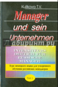 Книга Менеджер и его предприятие. Курс немецкого языка для ускоренного обучения российских менеджеров. Ч.1
