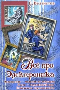 Книга Все про Электроника