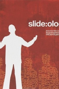 Книга Slide:ology. Искусство создания выдающихся презентаций