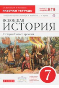 Книга Всеобщая история. История Нового времени. 7 класс. Рабочая тетрадь с контурными картами