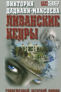 Книга Ливанские кедры