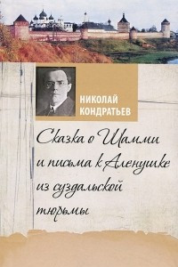 Книга Сказка о Шамми и письма к Аленушке из суздальской тюрьмы