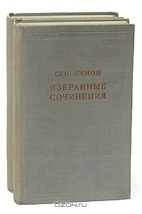 Книга Сен-Симон. Избранные сочинения в двух томах