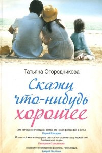 Книга Скажи что-нибудь хорошее