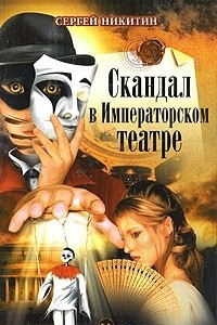 Книга Скандал в Императорском театре