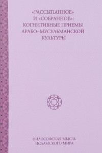 Книга «Рассыпанное» и «собранное»: когнитивные приемы арабо-мусульманской культуры