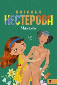 Книга Манекен