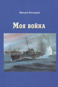 Книга Моя война