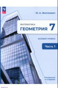 Книга Геометрия. 7 класс. Учебное пособие. Базовый уровень. В 2-х частях. ФГОС