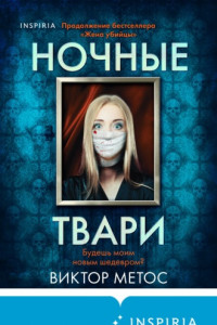 Книга Ночные твари