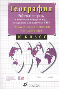 Книга 10кл.Экономич.география.Раб.тетр. с конт.картами и заданиями для подгот. к ЕГЭ.