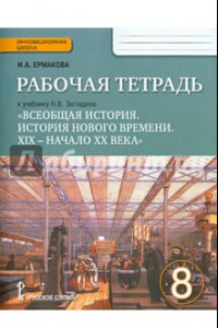 Книга Всеобщая история. История Нового времени. 8 класс. Рабочая тетрадь к учебнику Н. В. Загладина. ФГОС