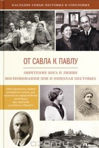 Книга От Савла к Павлу. Обретение Бога и любви. Воспоминая Зои и Николая Пестовых