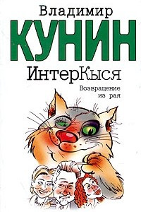 Книга ИнтерКыся. Возвращение из рая