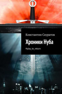 Книга Хроники Нуба